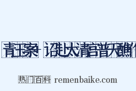 青玉案 诏赴太清宫普天醮作是什么意思的图片